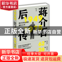 正版 蒋介石后传:蒋介石在台湾的最后26年:2194-1975 师永刚 现代