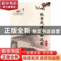 正版 张景茂诗词曲选集(全两册) 张景茂著 中国书籍出版社 9787
