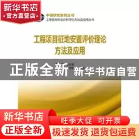 正版 工程项目征地安置评价理论方法及应用 李开孟主编 中国电力