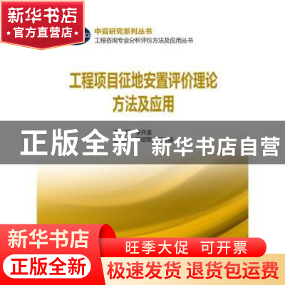 正版 工程项目征地安置评价理论方法及应用 李开孟主编 中国电力