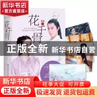 正版 花千骨:纪念典藏版 果果 著 湖南文艺出版社 9787540471736