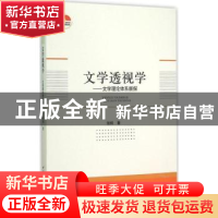 正版 文学透视学:文学理论体系新探 张炯著 中国社会科学出版社 9