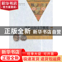 正版 满族民间文学概要 阎丽杰 著 中国社会科学出版社 978752031