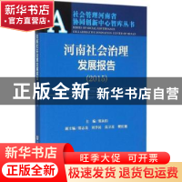 正版 河南社会治理发展报告:2015:2015 郑永扣主编 社会科学文献