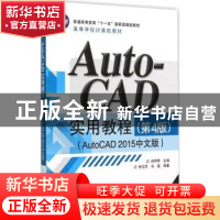 正版 AutoCAD实用教程:AutoCAD 2015中文版 郑阿奇主编 电子工业