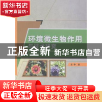正版 环境微生物作用与技术研究 姜华著 中国水利水电出版社 9787