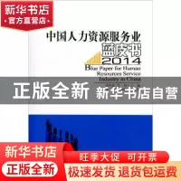 正版 中国人力资源服务业蓝皮书:2014:2014 萧鸣政,李栋主编 著
