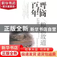 正版 粮油故道 张世满,李萍著 山西教育出版社 9787544051583 书