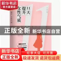 正版 11天提升女性气质:好气质改变女人一生 古茗著 现代出版社 9