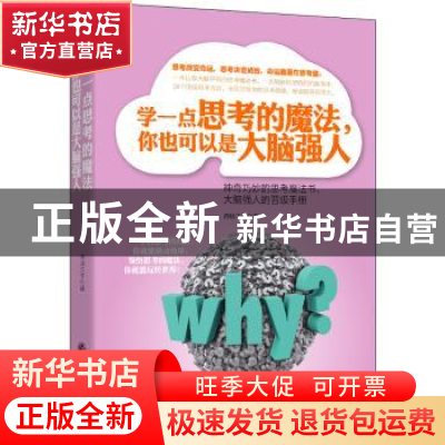 正版 学一点思考的魔法,你也可以是大脑强人:神奇巧妙的思考魔法