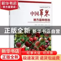 正版 中国苹果地方品种图志 曹尚银等著 中国林业出版社 97875038