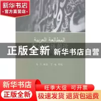 正版 阿拉伯语阅读:上册 马兰编著 中国社会科学出版社 978751613