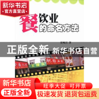 正版 餐饮业的命名方法 贾岷江著 西南财经大学出版社 9787550410