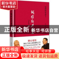 正版 包容的智慧:3:诚信的力量 星云大师 刘长乐 民主与建设出版