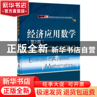 正版 经济应用数学 耿玉霞主编 电子工业出版社 9787121260179 书