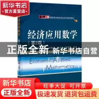 正版 经济应用数学 耿玉霞主编 电子工业出版社 9787121260179 书