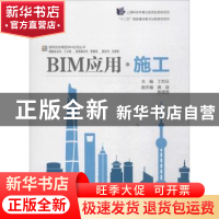 正版 BIM应用·施工 丁烈云主编 同济大学出版社 9787560857794 书