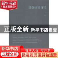 正版 建投投资评论:2015年:总第三辑 中国建投投资研究院主编 新