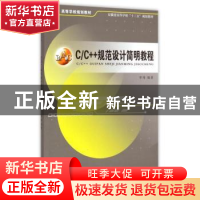 正版 C/C++规范设计简明教程 李祎编著 安徽大学出版社 978756640