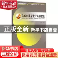 正版 C/C++规范设计简明教程 李祎编著 安徽大学出版社 978756640