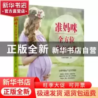 正版 准妈咪全方位孕育宝典 乐妈咪孕育团队主编 江西科学技术出