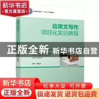 正版 应用文写作项目化实训教程 钟德玲主编 中国轻工业出版社 97