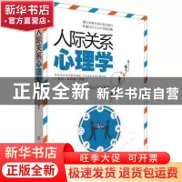 正版 人际关系心理学 彩云心理编著 中国纺织出版社 978751804295
