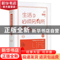 正版 生活必须另有所想:刺穿庸碌的42封信 夏果果 著 中国友谊出