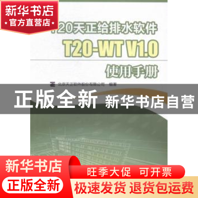 正版 T20天正给排水软件T20-WT V1.0使用手册 北京天正软件股份有