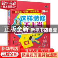 正版 这样装修不上当:轻松12课,菜鸟变专家 李小慧 编著 化学工