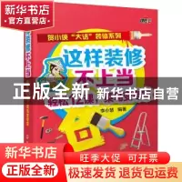 正版 这样装修不上当:轻松12课,菜鸟变专家 李小慧 编著 化学工
