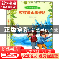 正版 叮叮雪山旅行记 纸上魔方编绘 贵州人民出版社 978722111736