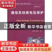 正版 通信系统高电压保护 (美)Steven W. Blume著 机械工业出版社