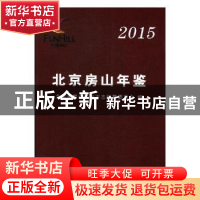 正版 北京房山年鉴:2015 石焱 主编 中国林业出版社 97875120222