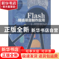 正版 Flash精选项目制作应用 张莉莉,莫新平,赵楠主编 中国书籍