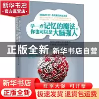 正版 学一点记忆的魔法,你也可以是大脑强人:神奇巧妙的记忆魔法