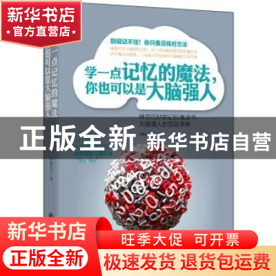 正版 学一点记忆的魔法,你也可以是大脑强人:神奇巧妙的记忆魔法