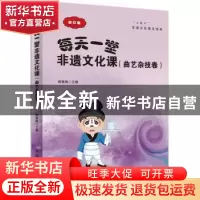 正版 每天一堂非遗文化课:曲艺杂技卷 杨素梅 中国华侨出版社 978