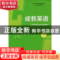 正版 成教英语:下 雷鹏飞主编 安徽大学出版社 9787566408969 书