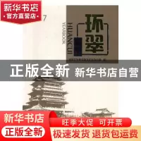 正版 环翠年鉴:2017:2017 威海市环翠区地方史志办公室编 线装书