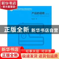正版 产品的语意 张凌浩 著 中国建筑工业出版社 9787112179053