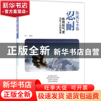 正版 你就是不懂忍耐:格局和气度决定人生的高度 郑一 中国纺织出