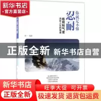 正版 你就是不懂忍耐:格局和气度决定人生的高度 郑一 中国纺织出