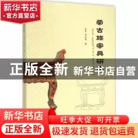 正版 蒙古族家具研究 李军,李京波 著 中国林业出版社 97875038