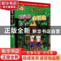正版 精灵的金钥匙:进击版 (德)玛丽泽·阿洛尔德著 北京联合出版