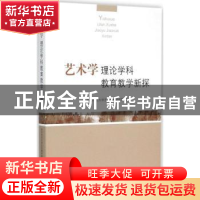 正版 艺术学理论学科教育教学新探 杭州师范大学艺术教育研究院编
