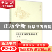 正版 中外沈从文研究学者访谈录:第一辑 张晓眉编著 北岳文艺出版