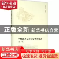 正版 中外沈从文研究学者访谈录:第一辑 张晓眉编著 北岳文艺出版