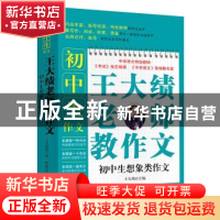 正版 王大绩老师教作文:初中生想象类作文 王大绩 北京工业大学