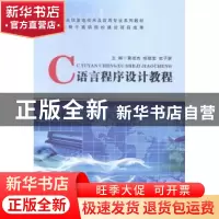 正版 C语言程序设计教程 黄述杰,胡建宏,史子新主编 西北工业大
